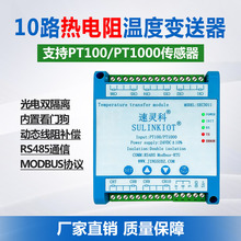 SEC3011-C10路温度变送器PT100铂热电阻PT1000转RS485温度采集模