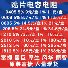 富捷贴片电阻 0402 0603 0805 1206 1210 1812 2010 2512 5% 1%