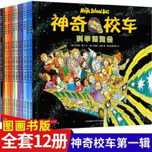 正版神奇校车全套12册辑图画书科普百科漫画书3-6-12岁儿童小学生