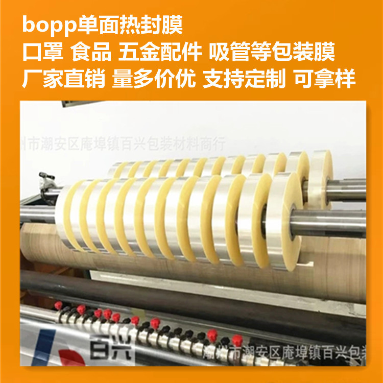 厂家直销 食品级bopp单双面热封膜opp膜口罩包装膜自动包装机卷膜