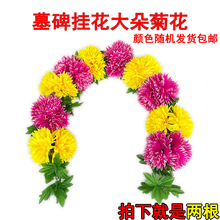 墓碑挂花大朵菊花仿真绢花清明节上坟扫墓拉花烧纸钱冥币祭祀用品