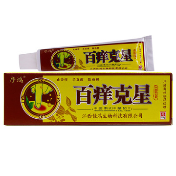 序鸿百痒克星抑菌乳膏15克皮肤外用清洁护理草本植物软膏正品批发
