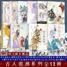 随书丰富赠品】古人很潮系列全12册 君子温如玉 公子世 与君