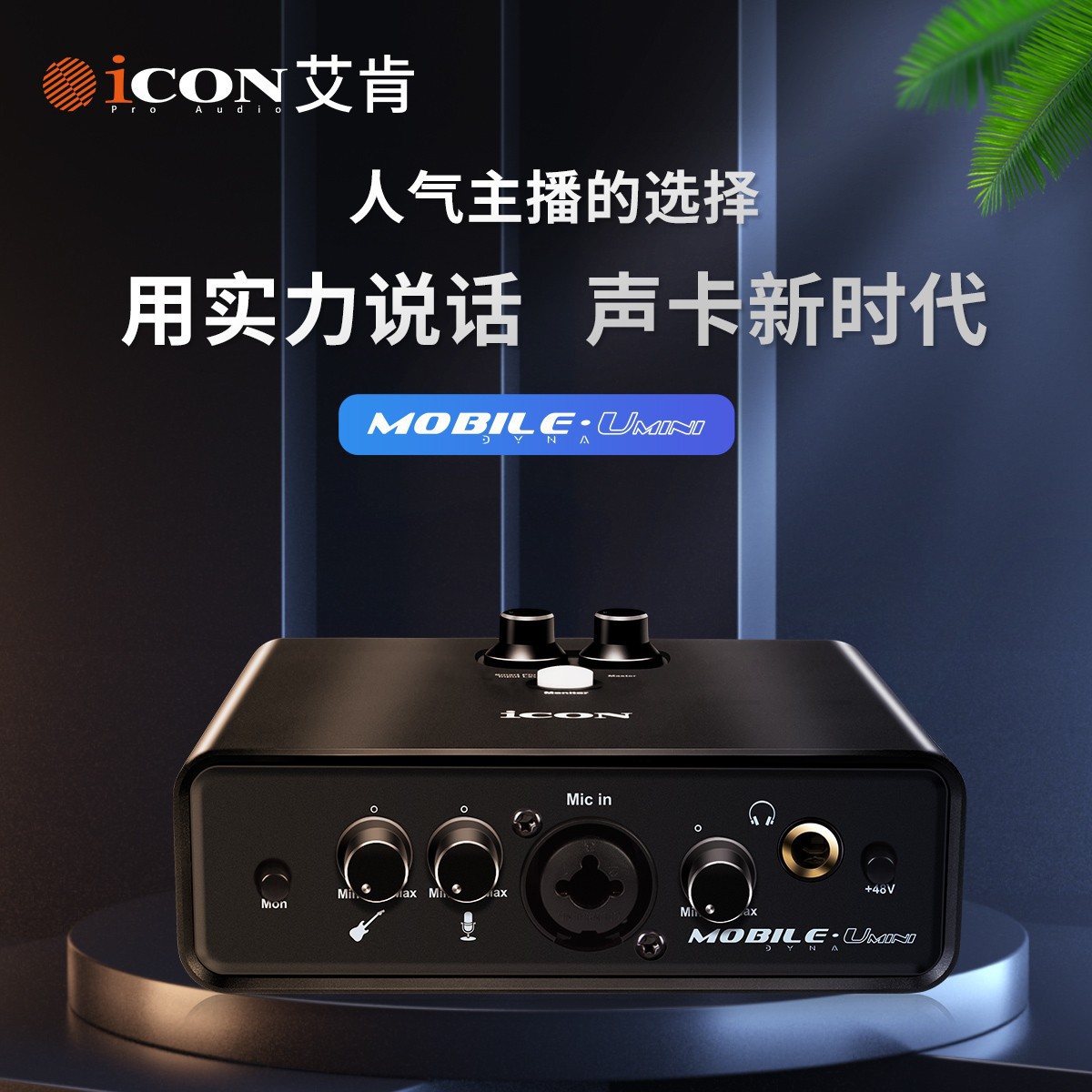 艾肯icon mobile u mini dyna外置声卡电脑手机直播k歌喊麦录音pk