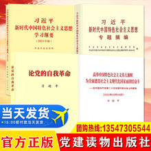 全4册2023年主题教育学习用书 论党的自我革命高举中国特色社会