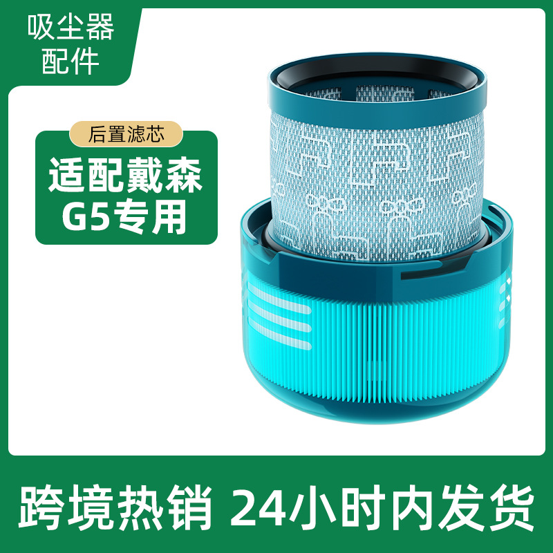 适配dyson戴森吸尘器配件滤芯g5后置过滤器可水洗hepa双重过滤网