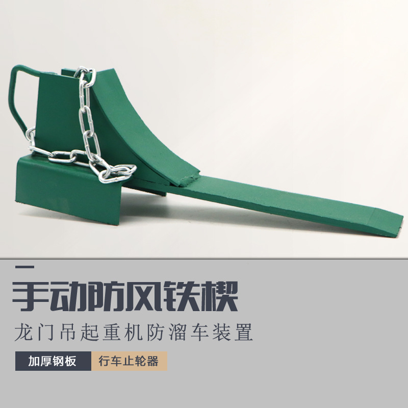 起重机龙门吊防风铁鞋防风止轮器手动制动器龙门塞铁铁楔防溜滑