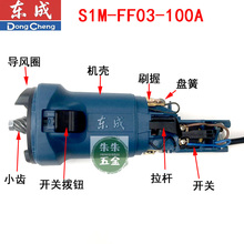 角磨机磨光机配件S1M-FF03-100A转子定子输出轴碳刷开关东城