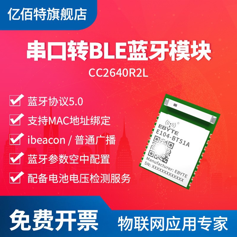 亿佰特蓝牙转串口模块BLE5.0低功耗小体积CC2640R2F芯片PCB天线