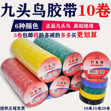 正品九头鸟电工胶带 电胶布透明彩色PVC防水绝缘10米15米20米胶带