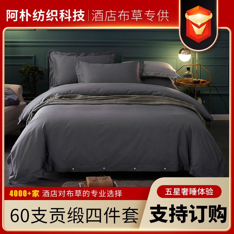 60支贡缎五星级酒店床上用品四件套纯全棉床单床笠款裸睡枕套加厚