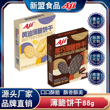 Aji薄脆小饼干巧克力华夫可可粉酥脆早餐零食小吃办公室休闲食品