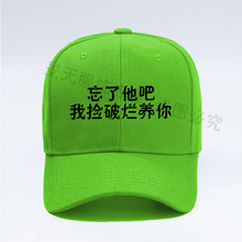 恶搞趣味定制烫印棒球绿帽子原谅忘了他吧我信你个鬼渣女一顶起订