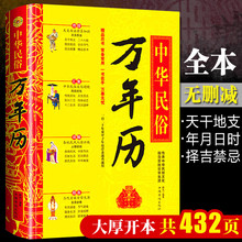 中华民俗万年历(精)经典历书 传统节日中的中华民俗文化 传统节日