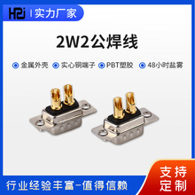 批发源头厂家2w2焊线D-SUB连接器2w2公头母头30A焊线焊板大电流