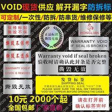 包装封口贴防撕标签一次性void防拆撕毁无效贴纸防伪封贴可