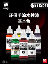 3G模型 西班牙AV vallejo 环保水性漆手涂系列油漆 17ml 111-165