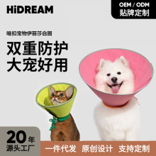 HiDREAM伊丽莎白圈猫咪狗耻辱圈防舔加深绝育大型犬头罩狗狗头套