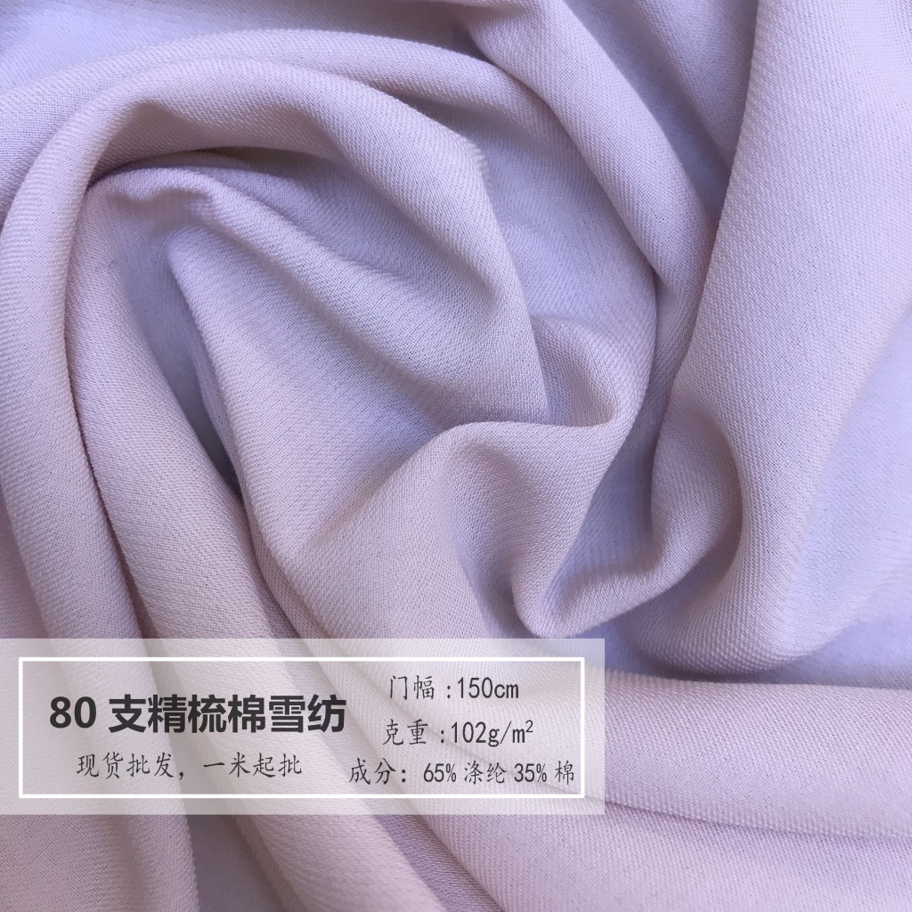 现货批发80支精梳棉雪纺纯色女装衬衫裙装面料 涤棉上衣内衣料