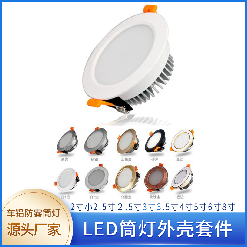 LED筒灯外壳套件批发 铝材全白2寸-8寸SMD贴片LED筒灯外壳套件