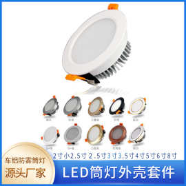 LED筒灯外壳套件批发 铝材全白2寸-8寸SMD贴片LED筒灯外壳套件