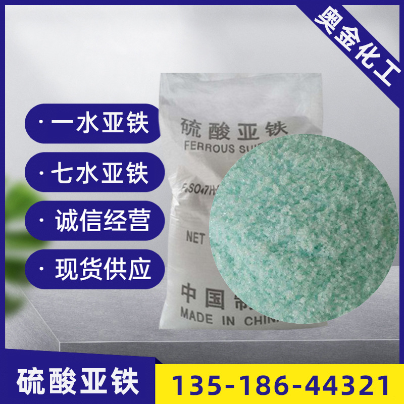 七水硫酸亚铁污水处理烘干甩干硫酸亚铁工业级饲料级一水硫酸亚铁