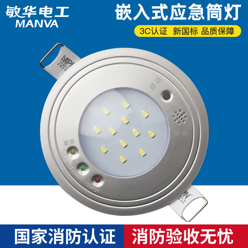敏华应急筒灯消防应急灯嵌入式消防灯停电照明灯天花射灯m1108