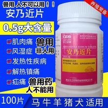 兽药安乃近片兽用猪牛羊宠物药猫犬鸡鸭鹅兔水产乌龟退烧消炎风湿