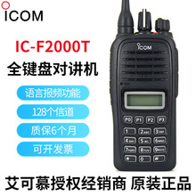 艾可慕ICOM F2000T手台 IP67等级防尘防水 民用商用专业对讲机