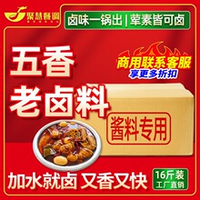 聚慧餐调五香辣卤川味老卤料包商用黑鸭卤煲鸭货隆江猪脚卤水酱汁