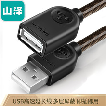 山泽USB2.0延长线 公对母透明黑 1/1.5/2/3米 UK-H05/10/15/20/30