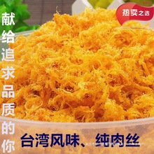 闽聚鑫纯肉丝 福建产500克优质肉松蛋黄酥肉松儿童海苔寿司肉松