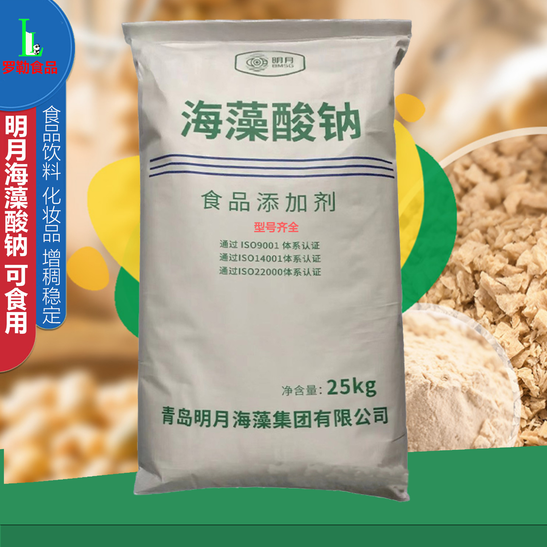 青岛明月海藻酸钠 食品级sa 增稠剂稳定剂粉末颗粒化妆品 褐藻胶