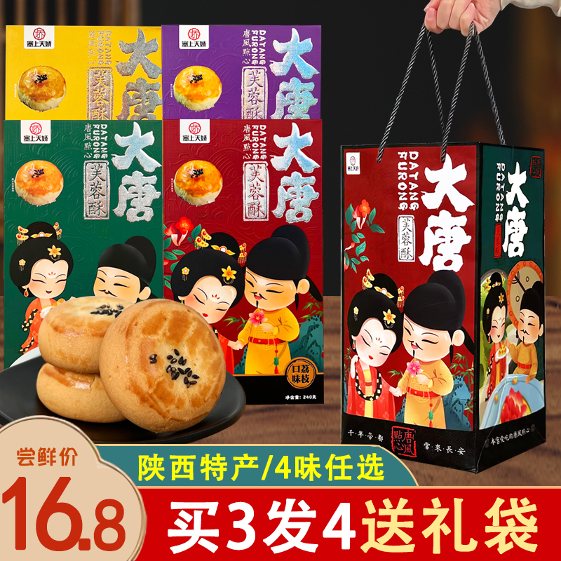 大唐芙蓉酥陕西特产手工糕点花生核桃酥塞上天骄西安中式点心礼盒