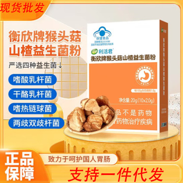 现货江中衡欣牌猴头菇山楂益生菌粉辅助保护养好胃益生菌批发代发