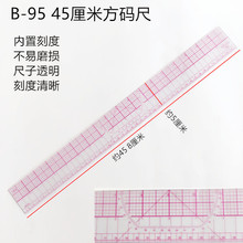 服装设计制版工具B95方码尺纸样绘图裁剪推版打版45厘米放码尺子
