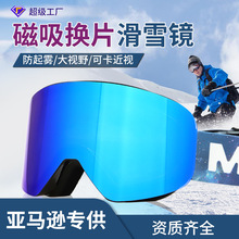 厂家现货男女款磁吸滑雪镜柱面滑雪眼镜防雾亚马逊雪镜护目镜装备