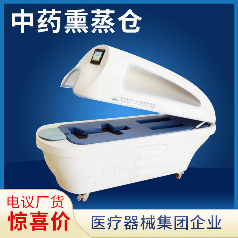 【厂货价】全身中药熏蒸熏洗医院款医用xqzx-2t中药熏蒸舱带臭氧