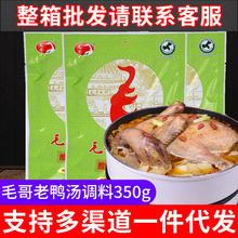 毛哥老鸭汤酸萝卜炖料350g*2炖料调料正宗重庆特产底料商用批发