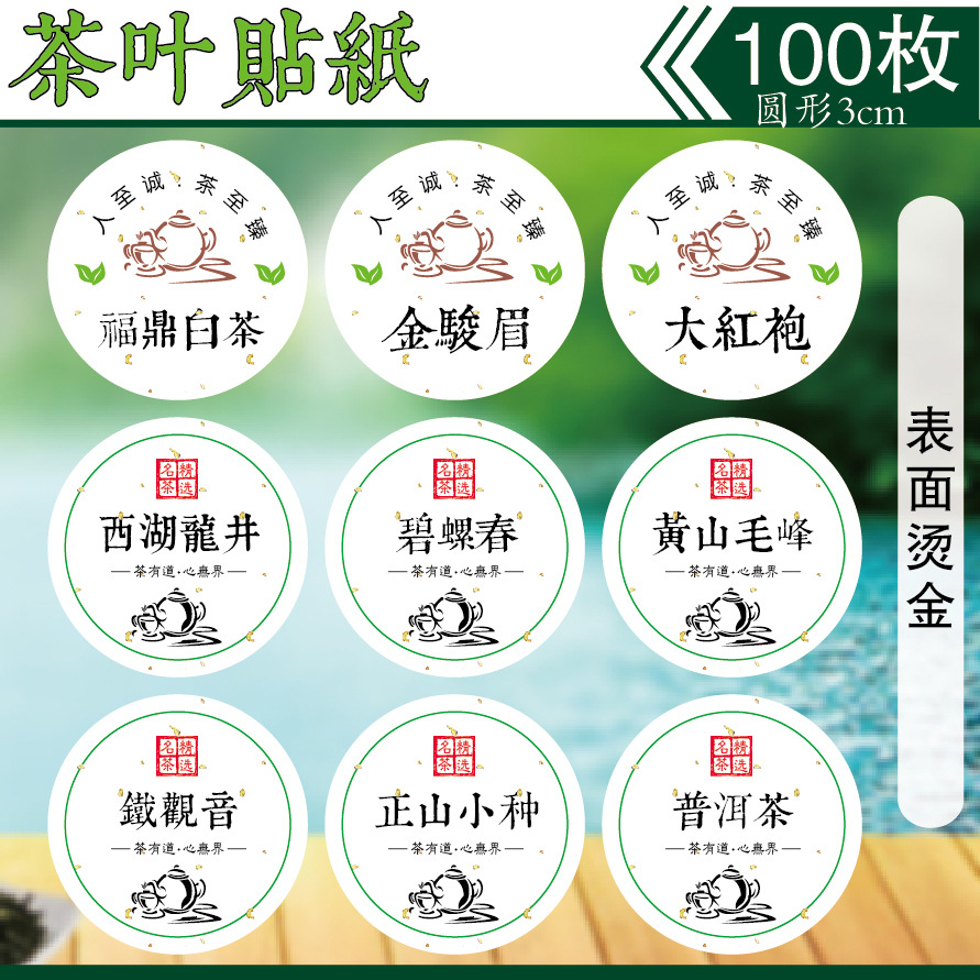茶叶标签贴纸正山小种铁观音西湖龙井福鼎白茶绿茶不干胶标签