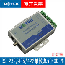 宇泰UT-2578SM RS232/422/485串口转单模单纤转换器光端机MODEM