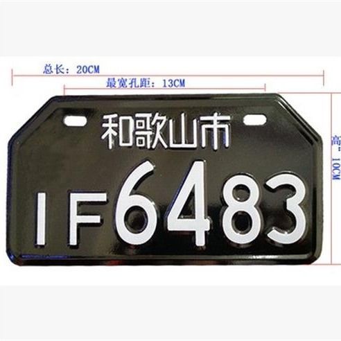 摩托车电动车个性车牌照日本字外国铝车牌照装饰小车牌带彩色螺丝