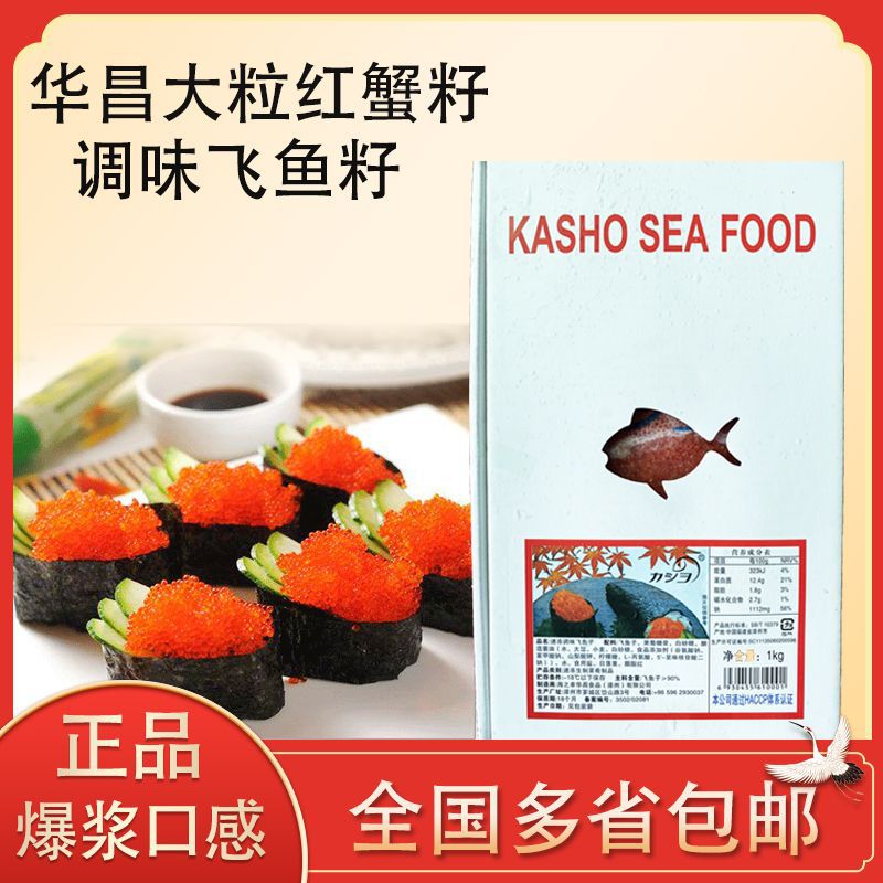 华昌大粒红蟹籽寿司飞鱼籽即食刺身红蟹子调味酱 军舰寿司材料1kg