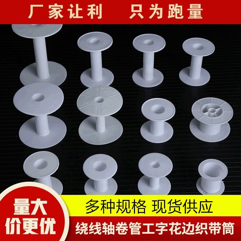现货绕线轴工字轮线盘花边织带筒多尺寸塑料卷筒线盘厂家批发