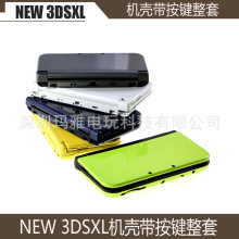 NEW3DSXL 新大三机壳按键螺丝全套 游戏配件替换壳new 3DSLL 机壳