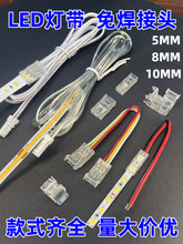 灯带转角接头cob免焊LED免焊连接器单色免焊贴片配件