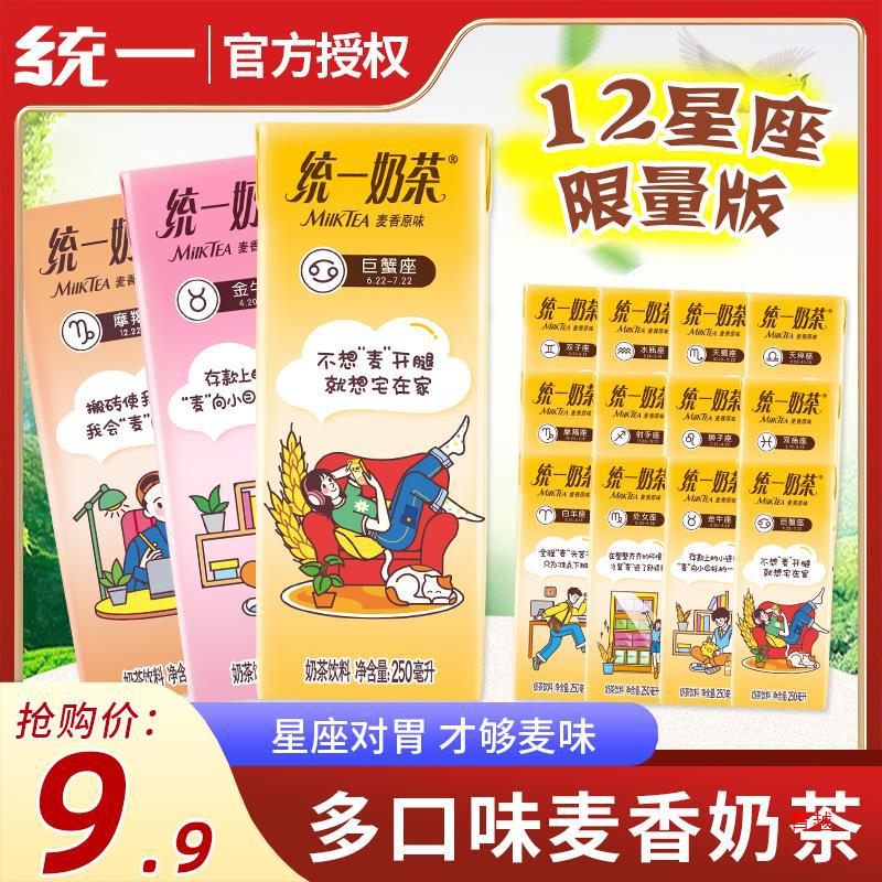 统一奶茶麦香草莓味即饮网红饮料250ml*6盒装12星座版休闲下午茶