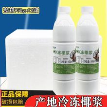 产地冷冻椰浆新鲜椰汁椰奶冻950ml杨枝甘露生打椰椰芒芒原料整箱