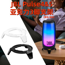 适用于JBL Pulse4/5音箱桌面三角支架 脉动4/5音响亚克力收纳底座