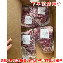 美国3D厂三角肉 肩胛小排 三角肥牛 冷冻进口牛肉批发